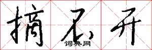 摘不开怎么写好看