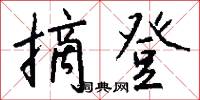 摘登怎么写好看