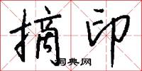 摘印怎么写好看