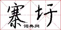 寨圩怎么写好看