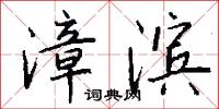 漳滨怎么写好看