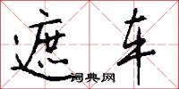 遮车怎么写好看