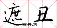 遮丑怎么写好看