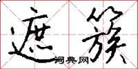遮簇怎么写好看