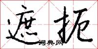 遮扼怎么写好看