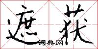 遮获怎么写好看