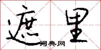 遮里怎么写好看
