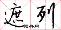 遮列怎么写好看