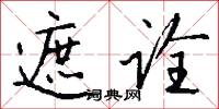遮诠怎么写好看