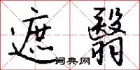遮翳怎么写好看