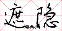 遮隐怎么写好看