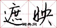 遮映怎么写好看