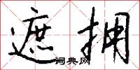 遮拥怎么写好看