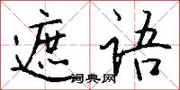 遮语怎么写好看