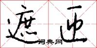 遮匝怎么写好看