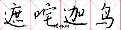 遮咤迦鸟怎么写好看