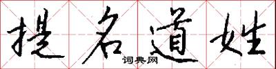提名道姓怎么写好看