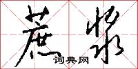蔗浆怎么写好看