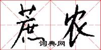 蔗农怎么写好看