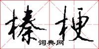 榛梗怎么写好看