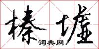 榛墟怎么写好看