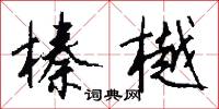 榛樾怎么写好看