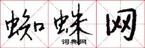 蜘蛛网怎么写好看