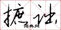 摭诎怎么写好看