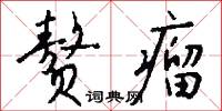 赘瘤怎么写好看
