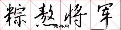 粽熬将军怎么写好看