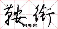 鞍衔怎么写好看