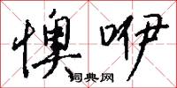 懊咿怎么写好看