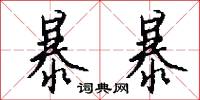 暴暴怎么写好看
