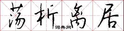 荡析离居怎么写好看