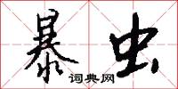 暴虫怎么写好看