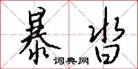 暴沓怎么写好看