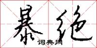 暴绝怎么写好看