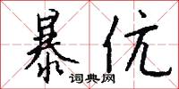 暴伉怎么写好看