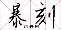暴刻怎么写好看