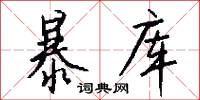 暴库怎么写好看