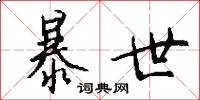 暴世怎么写好看
