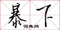 暴下怎么写好看
