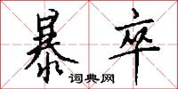 暴卒怎么写好看