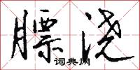 膘浇怎么写好看