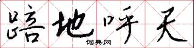 踣地呼天怎么写好看
