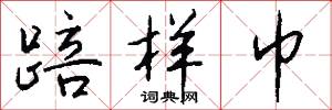 踣样巾怎么写好看