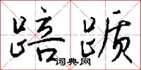 踣踬怎么写好看
