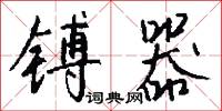 镈器怎么写好看