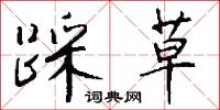 踩草怎么写好看