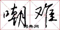 嘲难怎么写好看